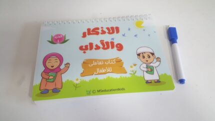 كتاب الأذكار والآداب التفاعلي
